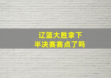 辽篮大胜拿下半决赛赛点了吗