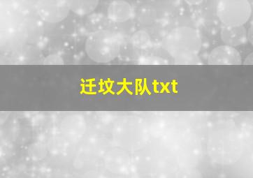 迁坟大队txt