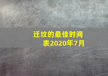 迁坟的最佳时间表2020年7月