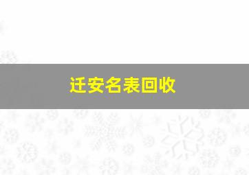 迁安名表回收