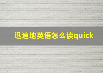 迅速地英语怎么读quick