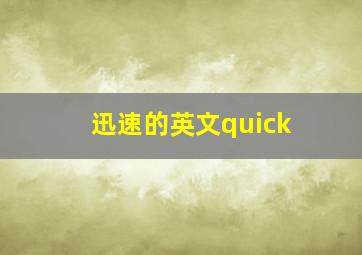 迅速的英文quick