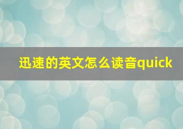 迅速的英文怎么读音quick