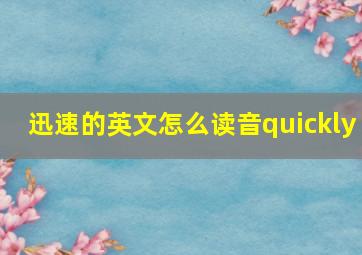 迅速的英文怎么读音quickly