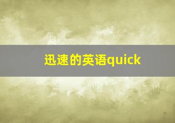 迅速的英语quick