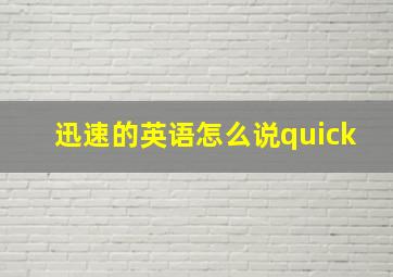 迅速的英语怎么说quick