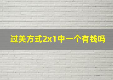 过关方式2x1中一个有钱吗