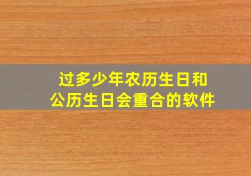 过多少年农历生日和公历生日会重合的软件