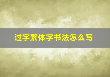 过字繁体字书法怎么写