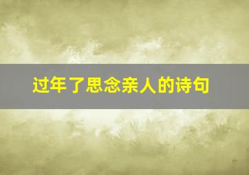 过年了思念亲人的诗句