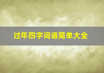 过年四字词语简单大全