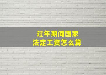 过年期间国家法定工资怎么算