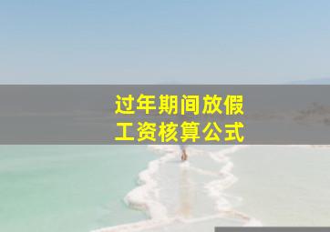 过年期间放假工资核算公式