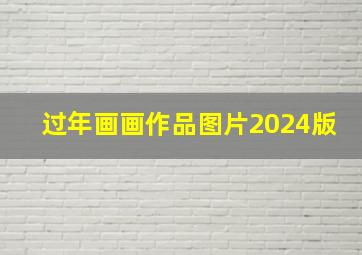 过年画画作品图片2024版