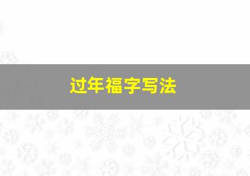 过年福字写法