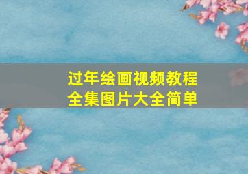 过年绘画视频教程全集图片大全简单