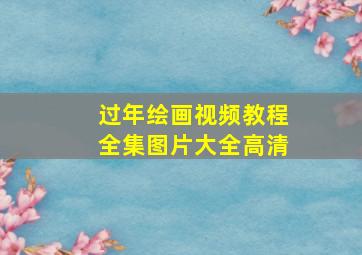 过年绘画视频教程全集图片大全高清