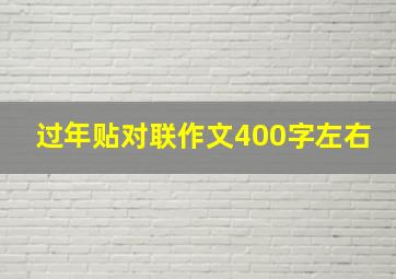 过年贴对联作文400字左右