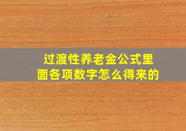 过渡性养老金公式里面各项数字怎么得来的