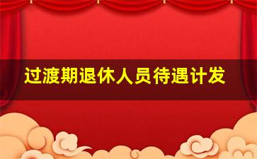 过渡期退休人员待遇计发