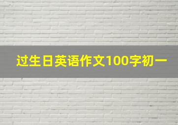 过生日英语作文100字初一