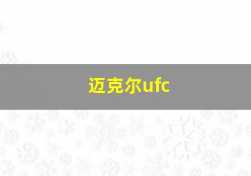 迈克尔ufc