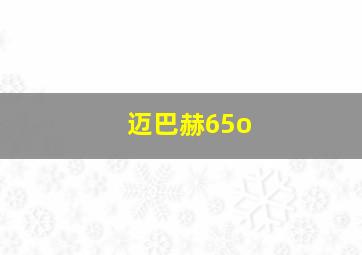 迈巴赫65o