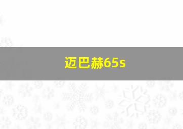 迈巴赫65s