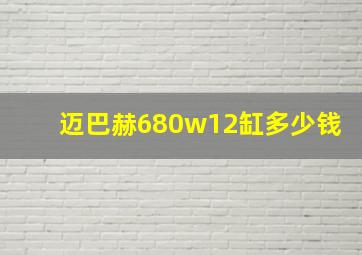 迈巴赫680w12缸多少钱