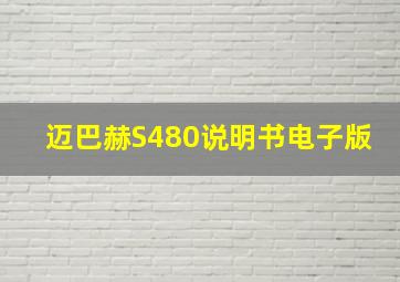 迈巴赫S480说明书电子版