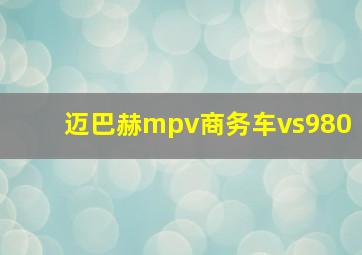 迈巴赫mpv商务车vs980