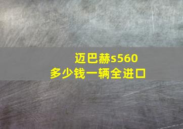 迈巴赫s560多少钱一辆全进口