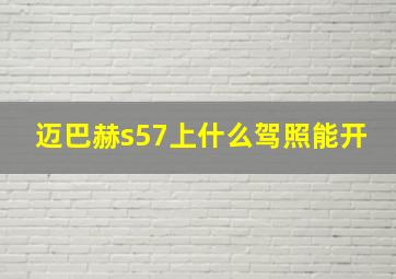 迈巴赫s57上什么驾照能开