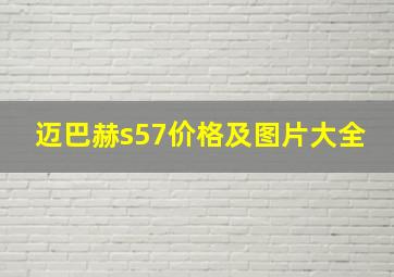 迈巴赫s57价格及图片大全