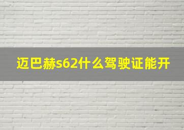 迈巴赫s62什么驾驶证能开