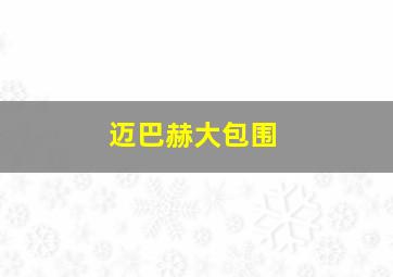 迈巴赫大包围