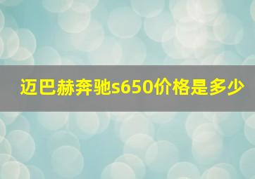 迈巴赫奔驰s650价格是多少