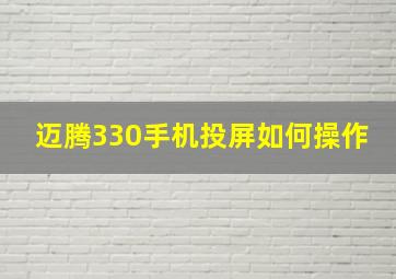 迈腾330手机投屏如何操作