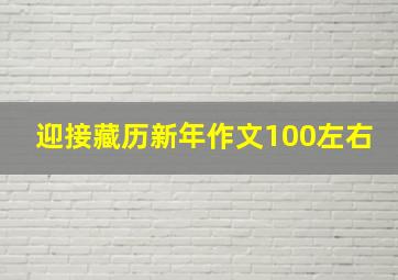 迎接藏历新年作文100左右