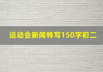 运动会新闻特写150字初二