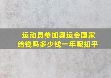 运动员参加奥运会国家给钱吗多少钱一年呢知乎