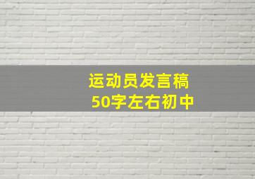 运动员发言稿50字左右初中