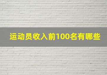 运动员收入前100名有哪些