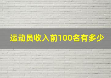 运动员收入前100名有多少