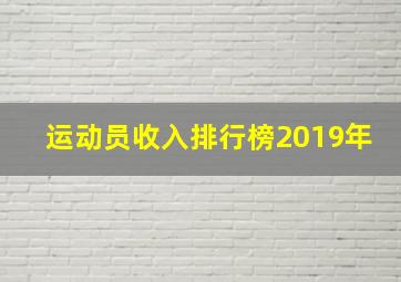 运动员收入排行榜2019年