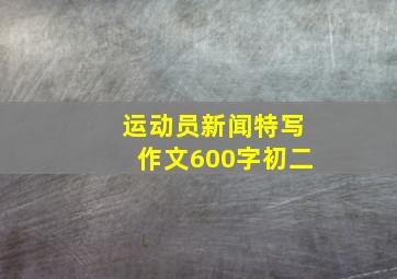 运动员新闻特写作文600字初二