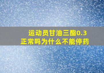 运动员甘油三酯0.3正常吗为什么不能停药