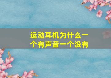 运动耳机为什么一个有声音一个没有