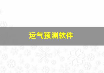 运气预测软件