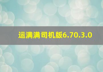 运满满司机版6.70.3.0